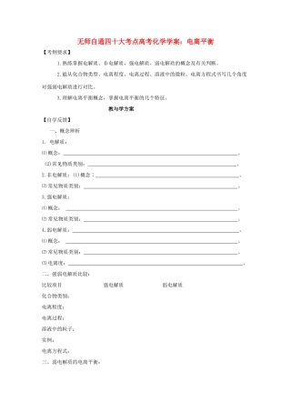 【无师自通】高考化学 电离平衡四十大考点学案