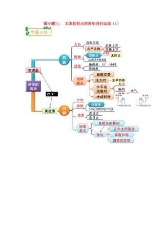 高考地理第一轮复习 专题1 微专题三 太阳直射点的周年回归运动（1）思维导图学案-人教版高三全册地理学案