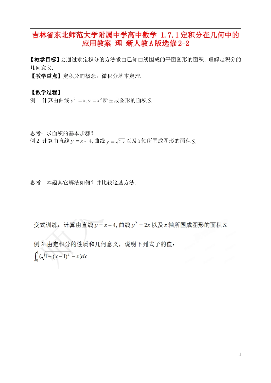 吉林省东北师范大学附属中学高中数学 1.7.1定积分在几何中的应用教案 理 新人教A版选修2-2_第1页