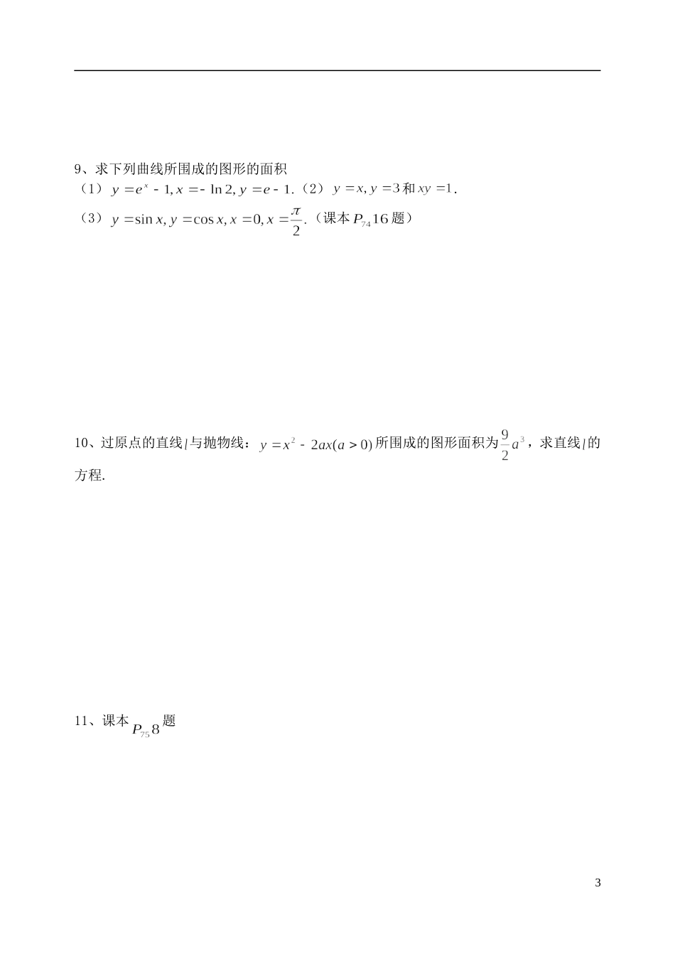 吉林省东北师范大学附属中学高中数学 1.7.1定积分在几何中的应用教案 理 新人教A版选修2-2_第3页