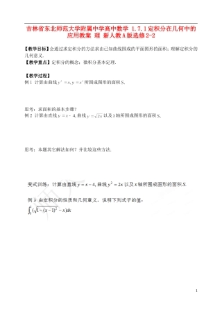 吉林省东北师范大学附属中学高中数学 1.7.1定积分在几何中的应用教案 理 新人教A版选修2-2