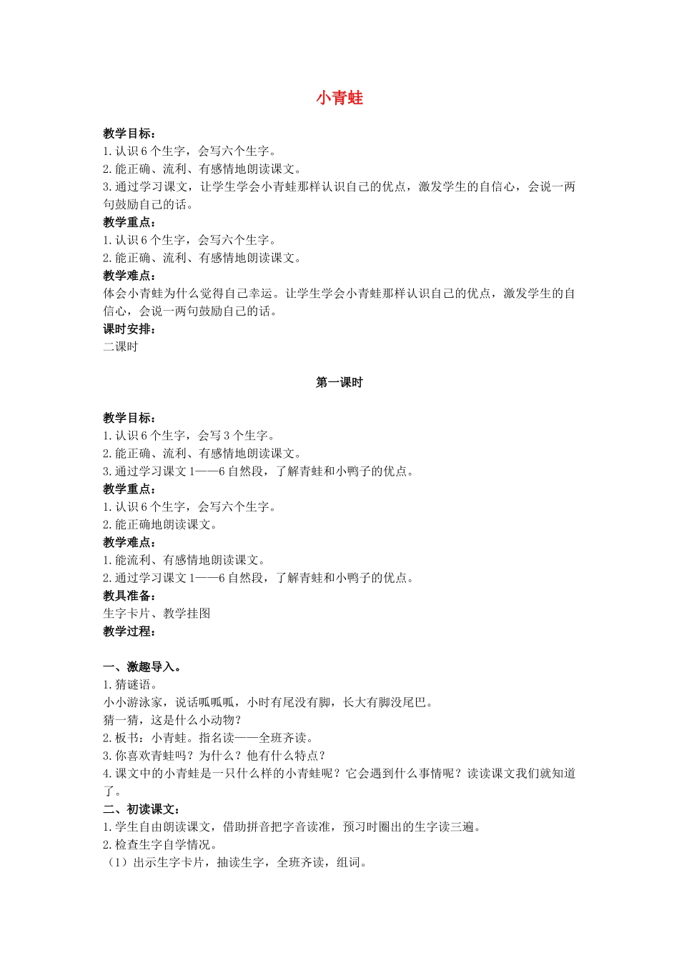 二年级语文上册 小青蛙教案 鄂教版-鄂教版小学二年级上册语文教案_第1页