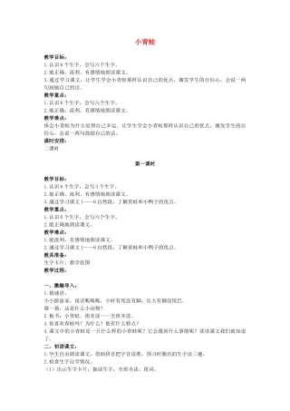 二年级语文上册 小青蛙教案 鄂教版-鄂教版小学二年级上册语文教案