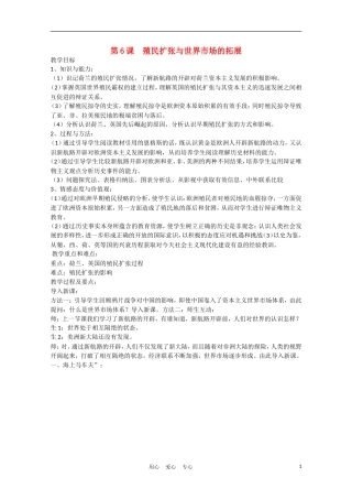 高中历史 殖民扩张与世界市场的拓展说课稿 新人教版必修2