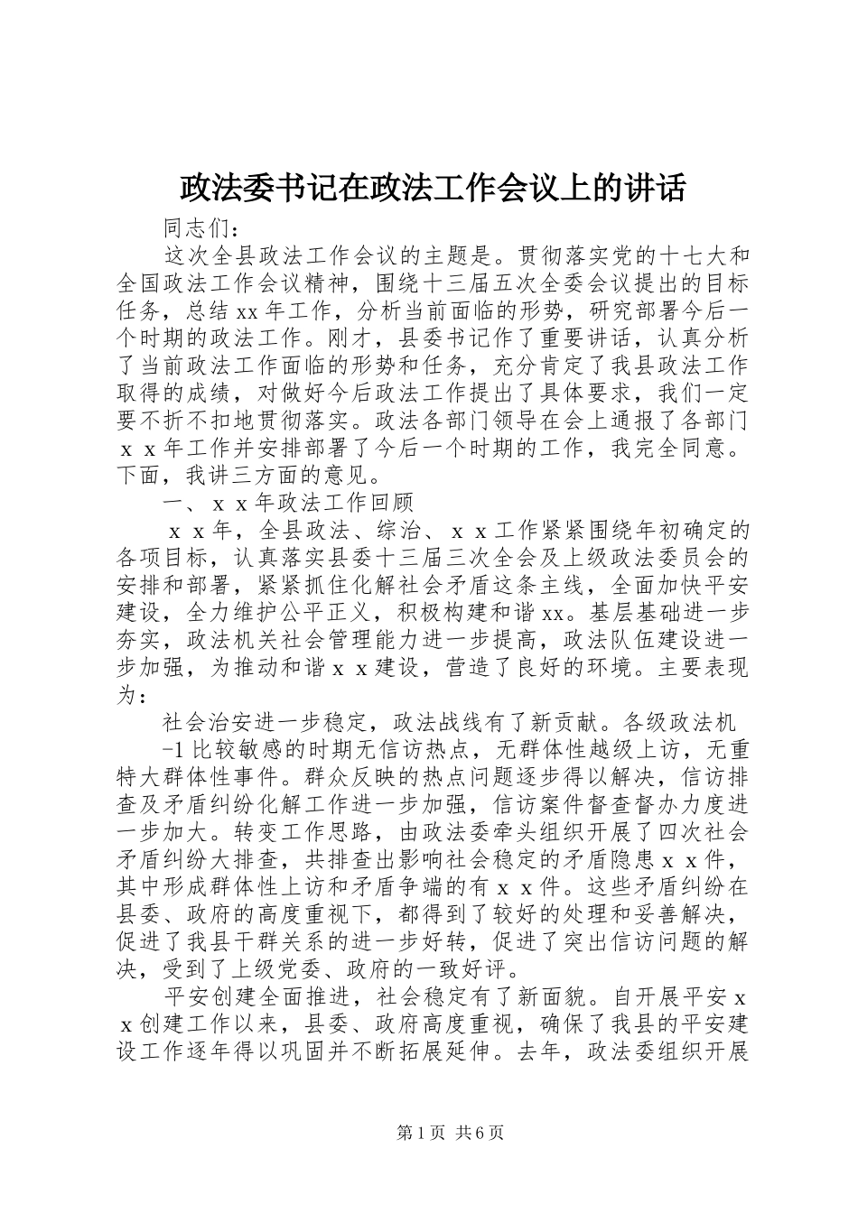 政法委书记在政法工作会议上的讲话发言_1_第1页