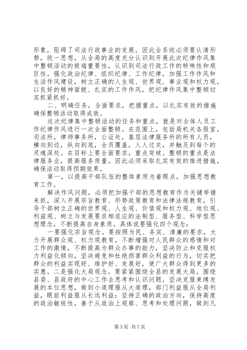 县委副书记在全县司法行政系统纪律作风集中整顿活动动员大会上的讲话发言_第3页
