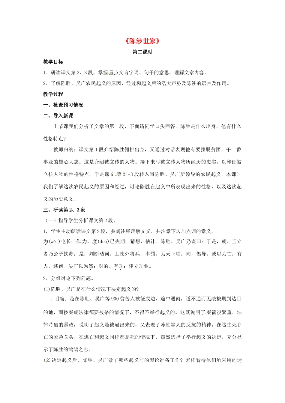 九年级语文上册 第16课《陈涉世家》（第2课时）教学设计 苏教版-苏教版初中九年级上册语文教案_第1页