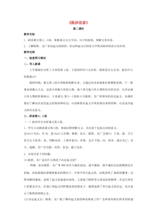 九年级语文上册 第16课《陈涉世家》（第2课时）教学设计 苏教版-苏教版初中九年级上册语文教案