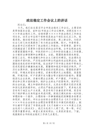 政法稳定工作会议上的讲话发言