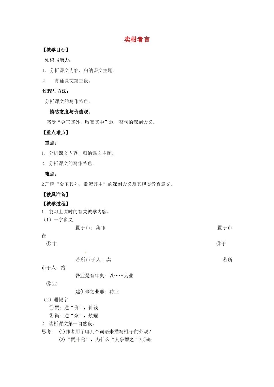 山东省烟台龙口市诸由观镇诸由中学九年级语文下册 19 卖柑者言（第2课时）教案 鲁教版五四制_第1页