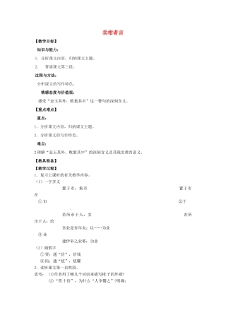 山东省烟台龙口市诸由观镇诸由中学九年级语文下册 19 卖柑者言（第2课时）教案 鲁教版五四制