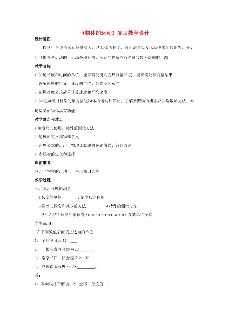 贵州省遵义市贵龙中学八年级物理《物体的运动》教学设计 沪科版_第1页