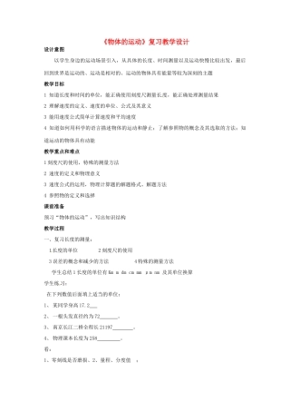 贵州省遵义市贵龙中学八年级物理《物体的运动》教学设计 沪科版