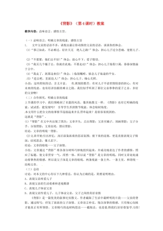 湖北省阳新县浮屠镇浮屠初级中学八年级语文上册《背影》（第4课时）教案 新人教版