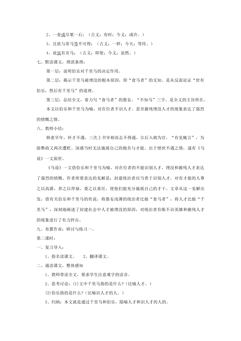 九年级语文上册 第28课《马说》精品教案 语文版-语文版初中九年级上册语文教案_第3页