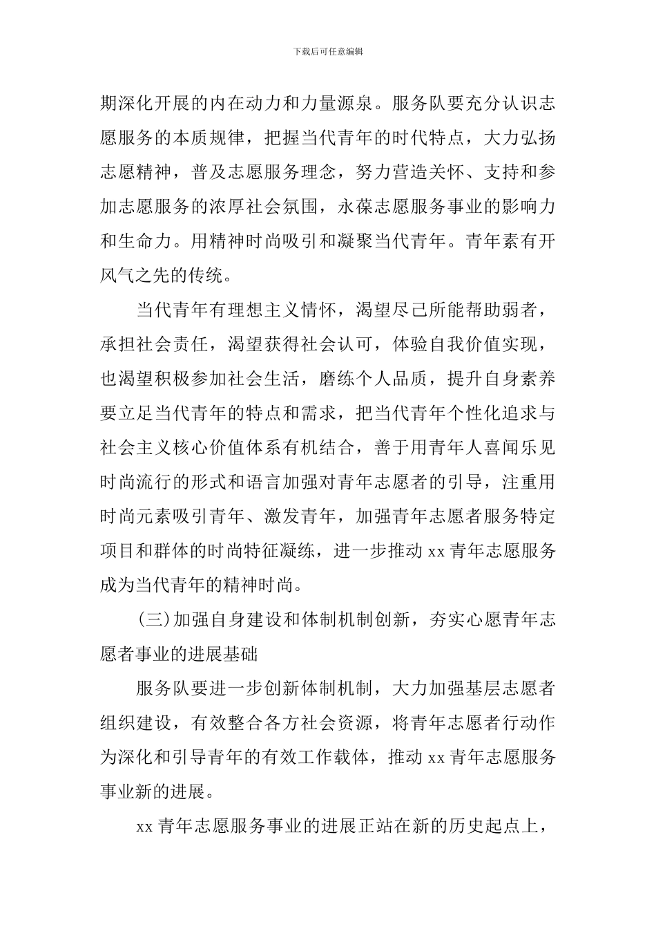 大学生志愿服务工作思路范文_第2页