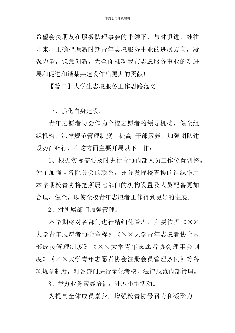 大学生志愿服务工作思路范文_第3页