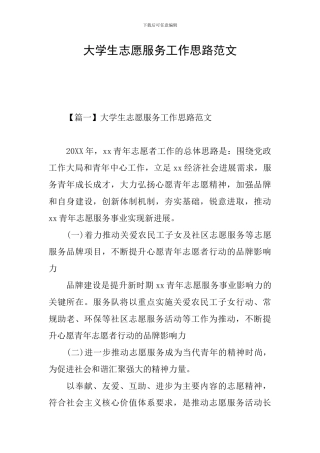 大学生志愿服务工作思路范文