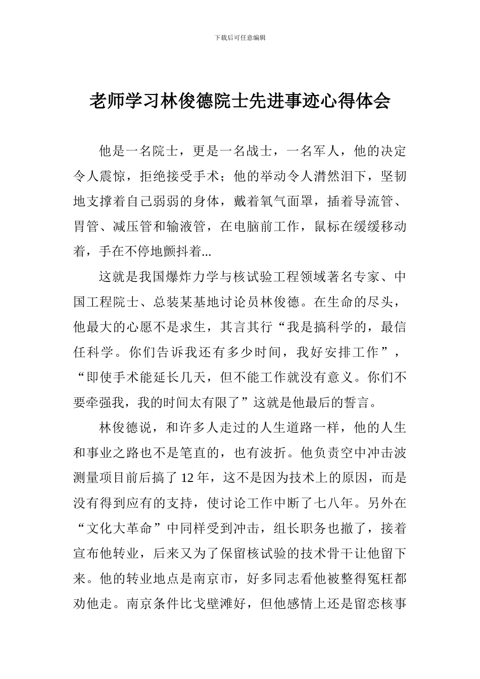 教师学习林俊德院士先进事迹心得体会_第1页