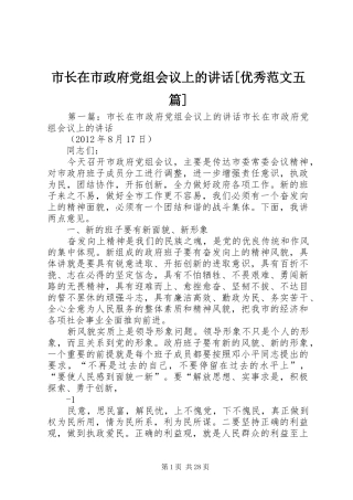 市长在市政府党组会议上的讲话发言[优秀范文五篇]