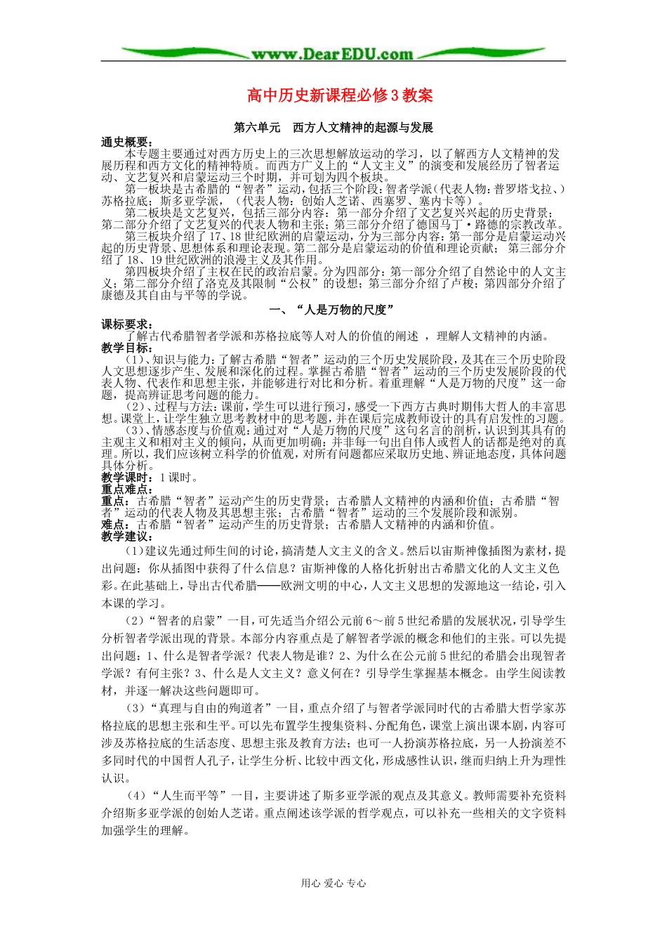 人教版必修三教案第六单元西方人文精神的起源与发展_第1页