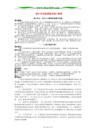人教版必修三教案第六单元西方人文精神的起源与发展