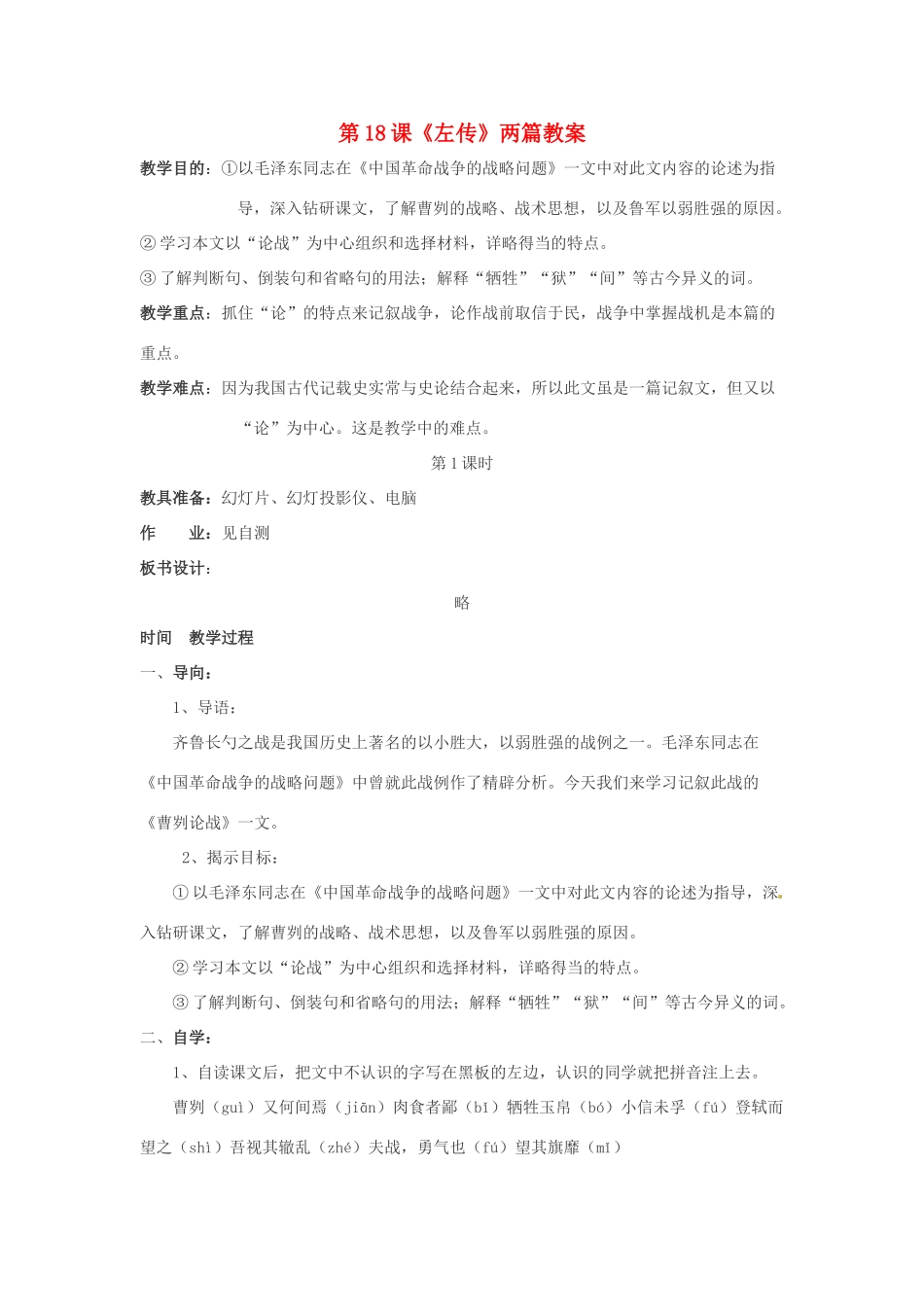 九年级语文下册 第18课《左传》两篇 教案 鄂教版_第1页