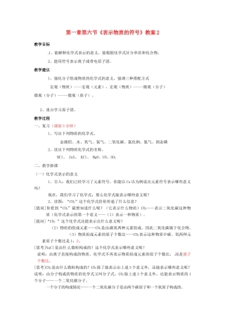 浙江省桐庐县富春江初级中学八年级科学下册 第一章第六节《表示物质的符号》教案2 浙教版