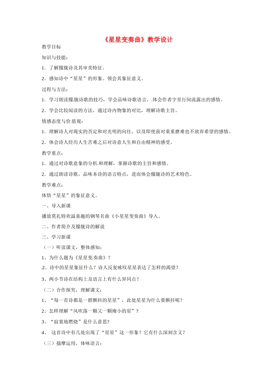 九年级语文上册第一单元3《星星变奏曲》教案鲁教版_第1页