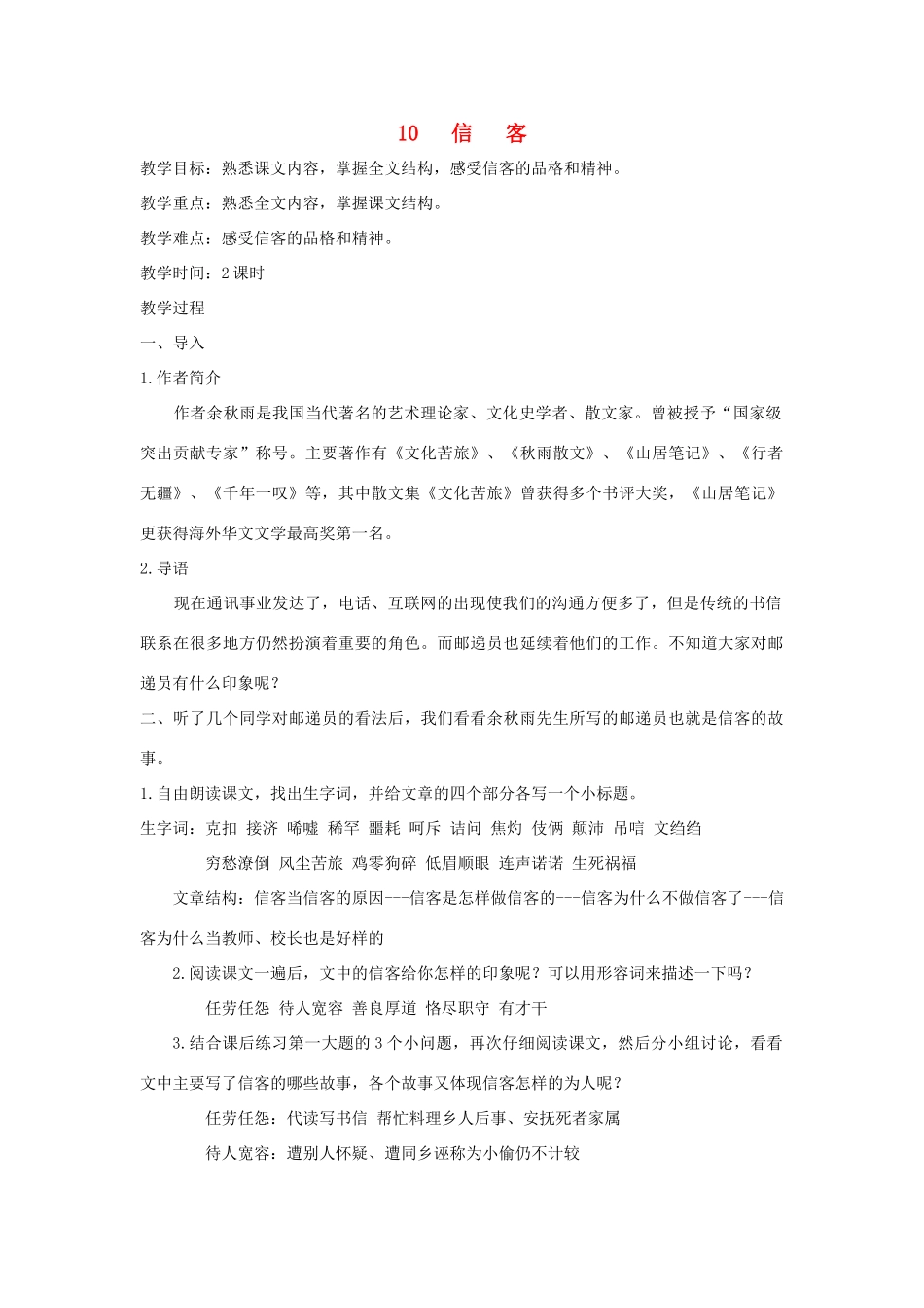 深圳市龙华中英文实验学校八年级语文上册 第10课 信 客 教案 人教新课标版_第1页