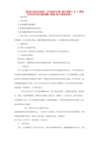 黑龙江省孙吴县第一中学高中生物 第五章第一节《 降低化学反应活化能的酶》教案 新人教版必修1