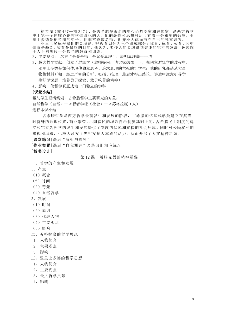 高中历史 第11课《希腊先哲的精神觉醒》全套课程教案 岳麓版必修3_第3页
