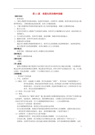 高中历史 第11课《希腊先哲的精神觉醒》全套课程教案 岳麓版必修3