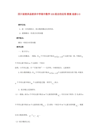 四川省射洪县射洪中学高中数学 133 组合的应用 教案 选修2-3