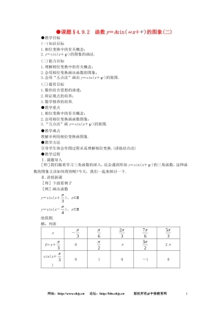 【精品】高一数学 4.9函数y = Asin（ωx + φ） 大纲人教版必修的图象（第二课时） 大纲人教版必修