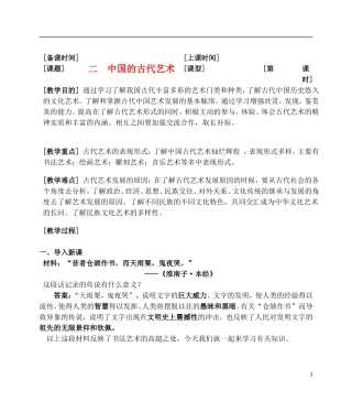 高中历史 《中国的古代艺术》教案2 人民版必修3