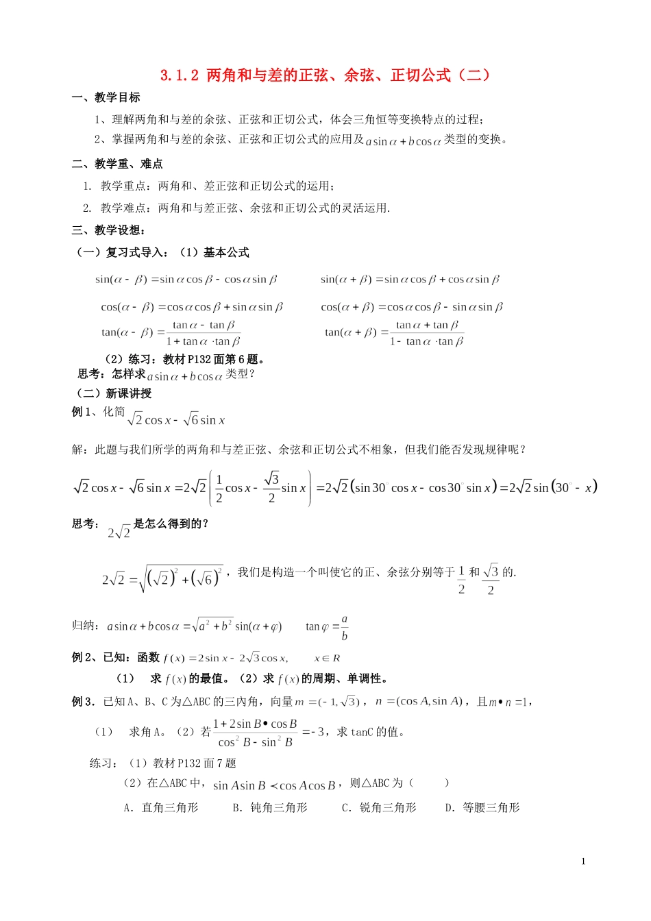 湖南省长沙市一中高中数学 《3.1.2角和与差的正弦、余弦、正切公式（二）》教案 新人教A版必修4_第1页