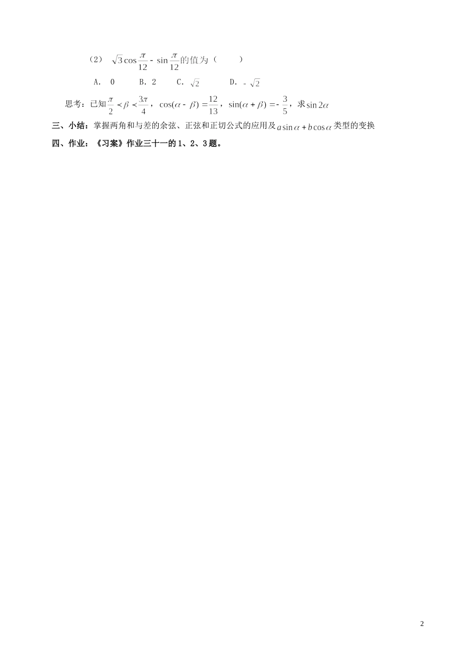 湖南省长沙市一中高中数学 《3.1.2角和与差的正弦、余弦、正切公式（二）》教案 新人教A版必修4_第2页