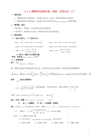 湖南省长沙市一中高中数学 《3.1.2角和与差的正弦、余弦、正切公式（二）》教案 新人教A版必修4