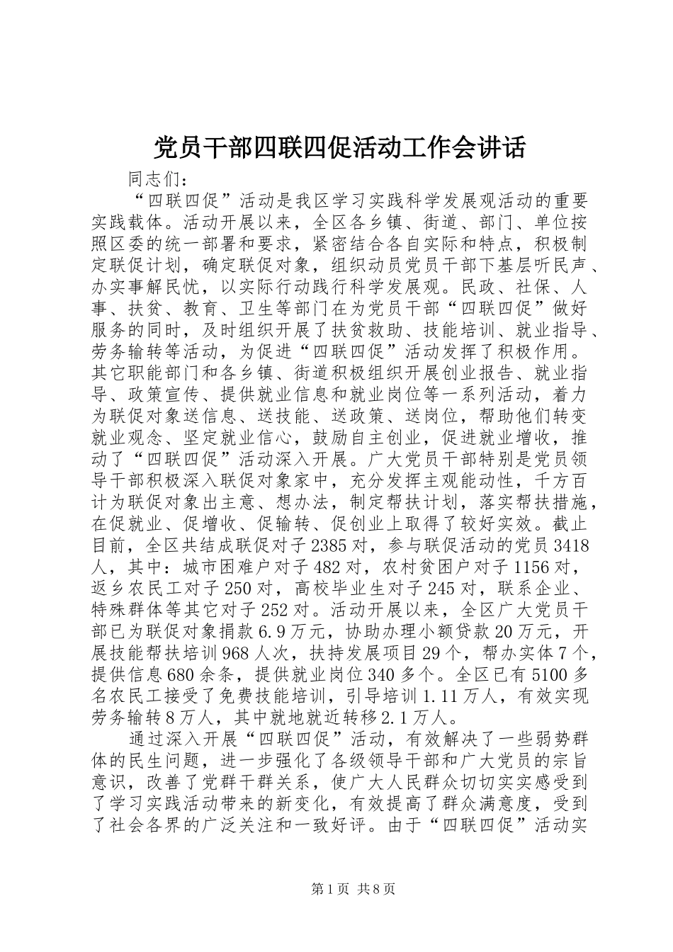 党员干部四联四促活动工作会讲话发言_第1页