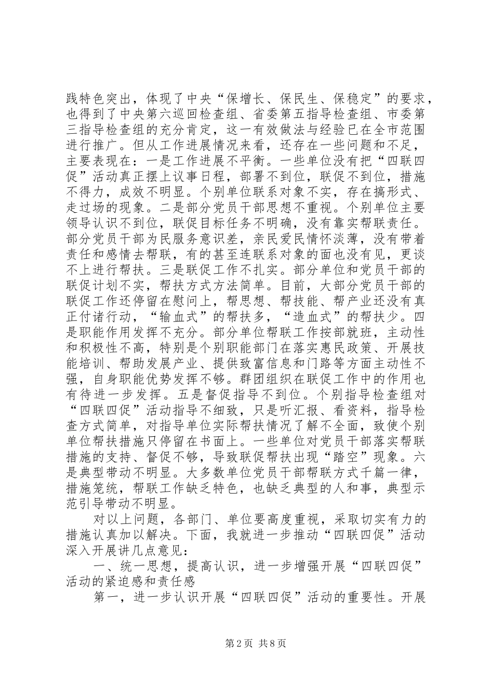 党员干部四联四促活动工作会讲话发言_第2页