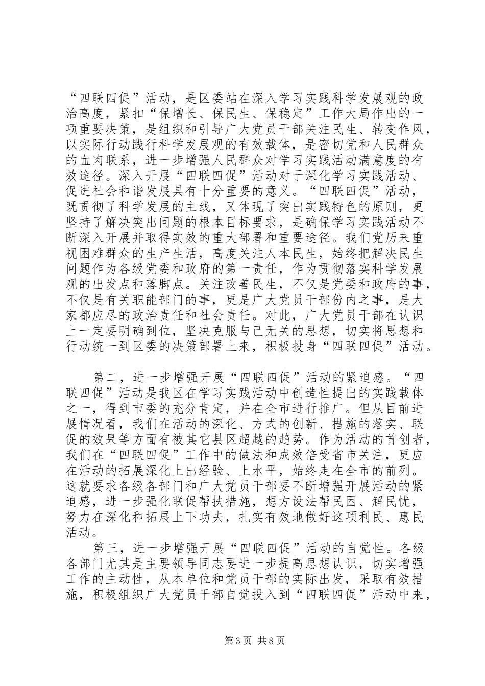 党员干部四联四促活动工作会讲话发言_第3页