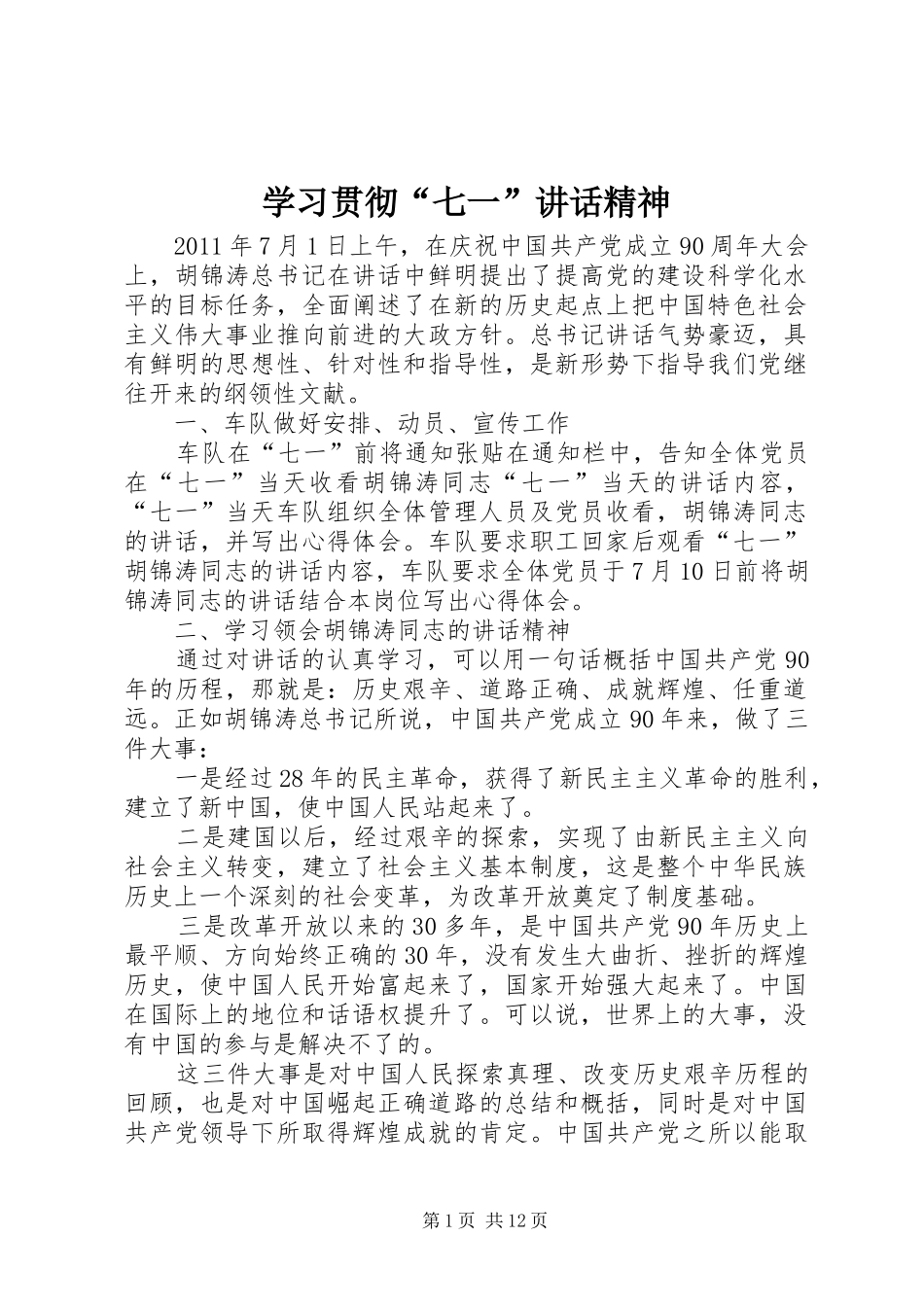 学习贯彻“七一”讲话发言精神_第1页