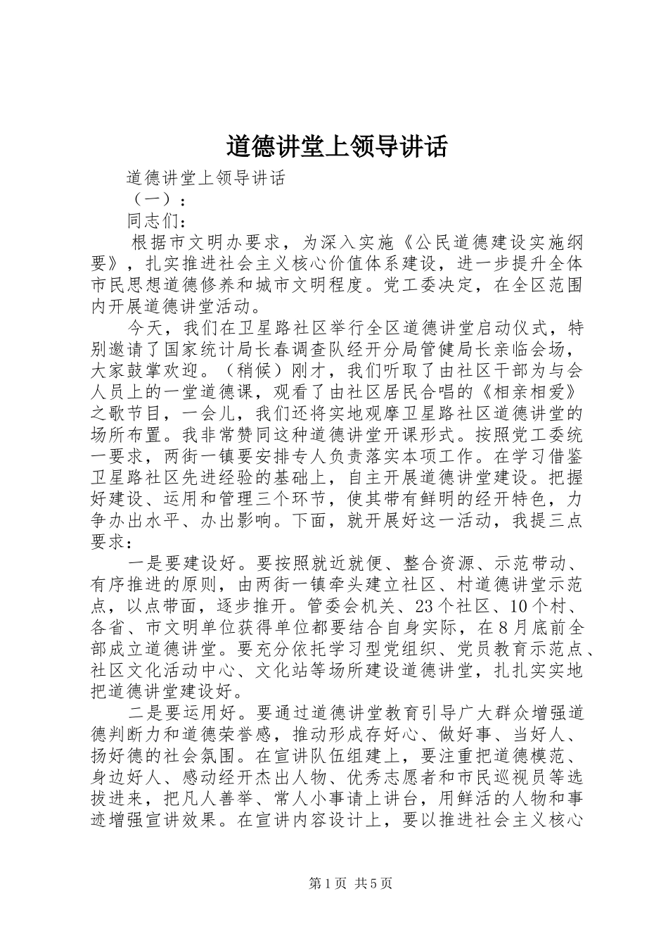 道德讲堂上领导讲话发言_第1页