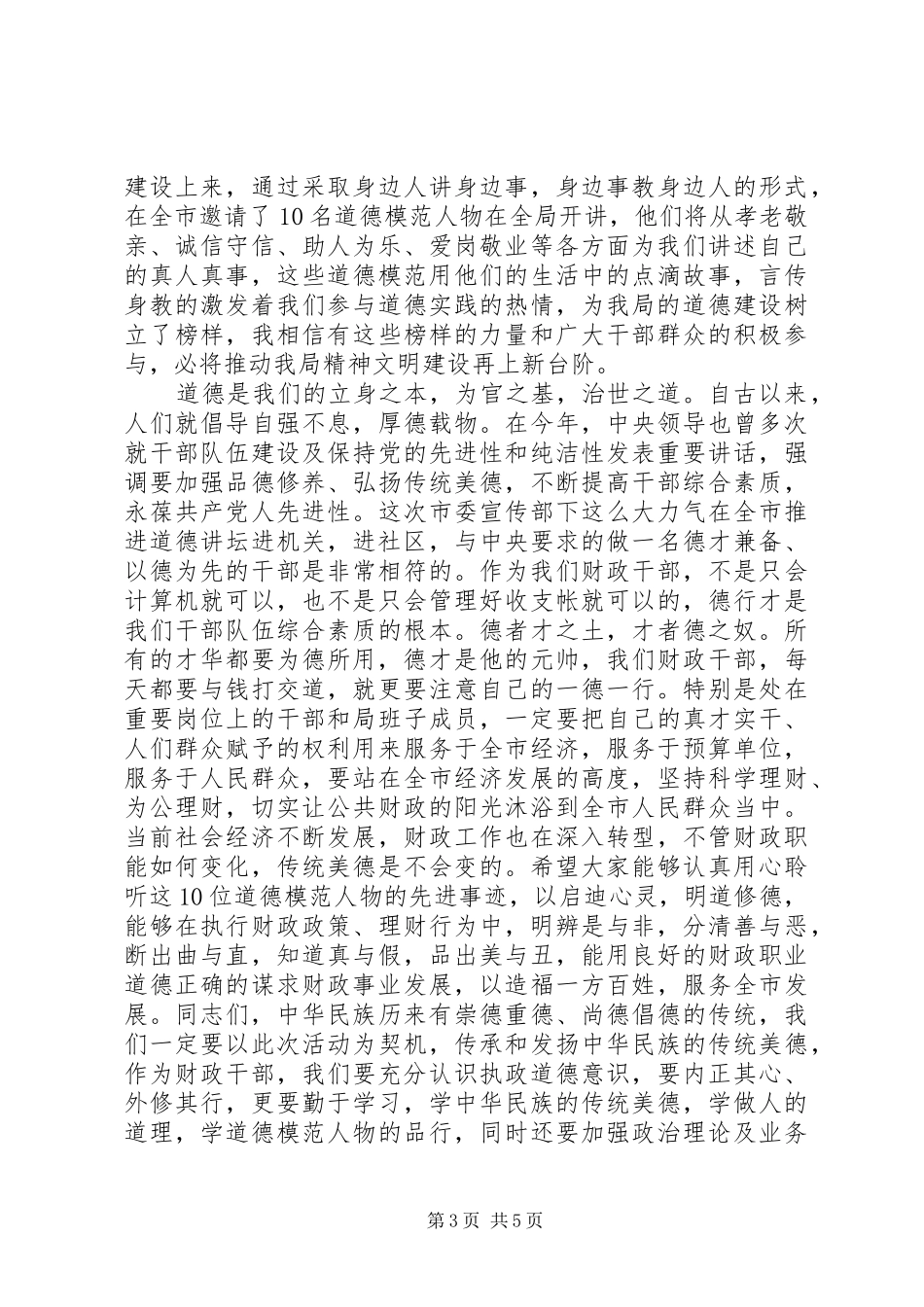 道德讲堂上领导讲话发言_第3页