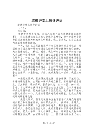 道德讲堂上领导讲话发言
