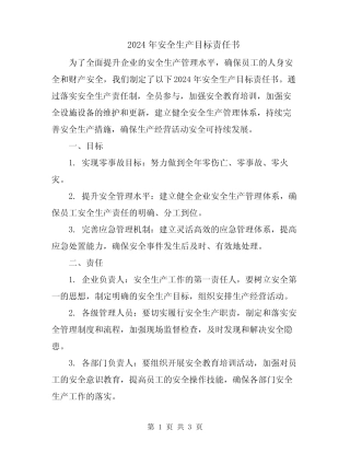 2024年安全生产目标责任书