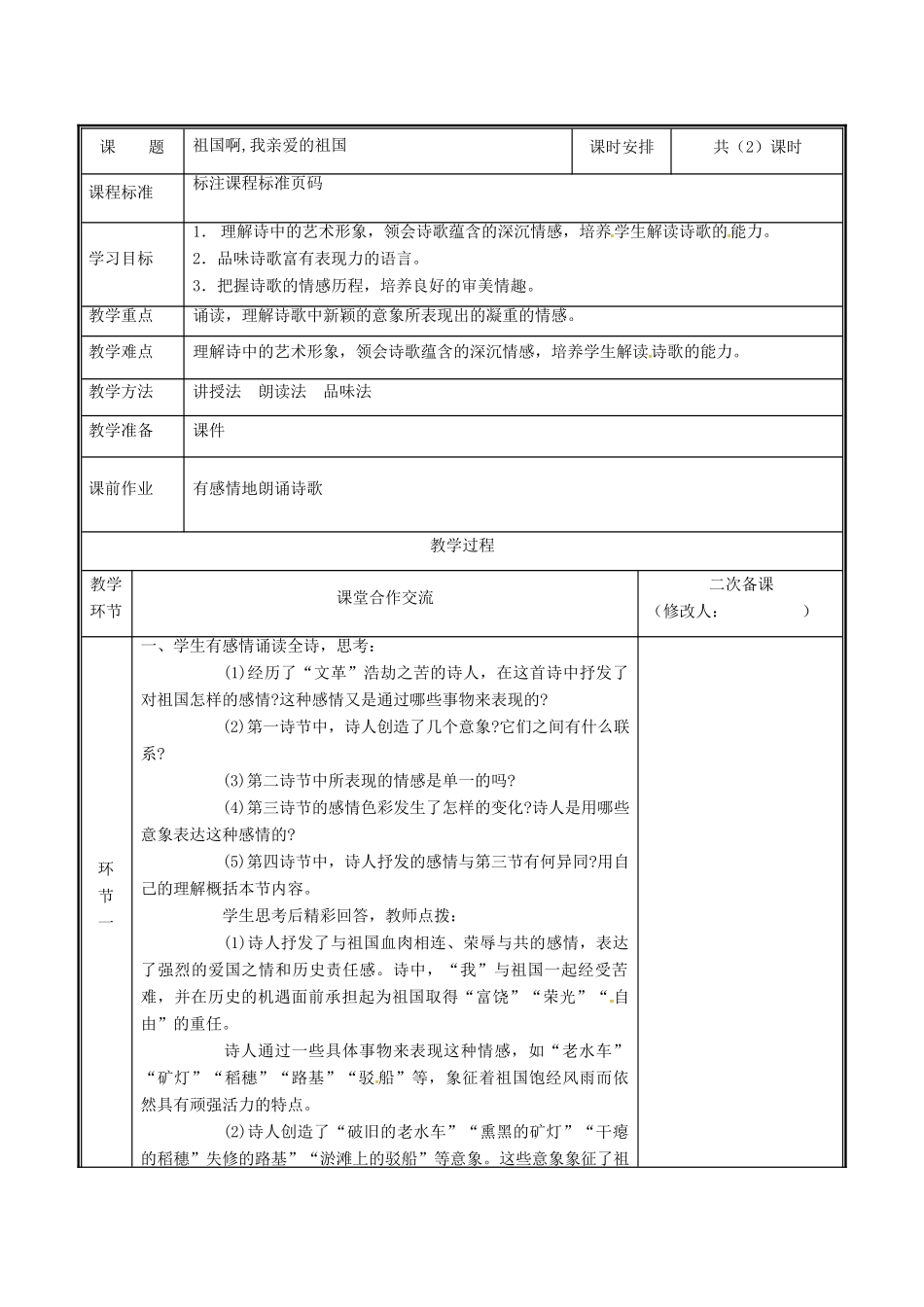 河南省郑州市九年级语文下册 第一单元 3 祖国啊,我亲爱的祖国（第2课时）教案 （新版）新人教版-（新版）新人教版初中九年级下册语文教案_第2页