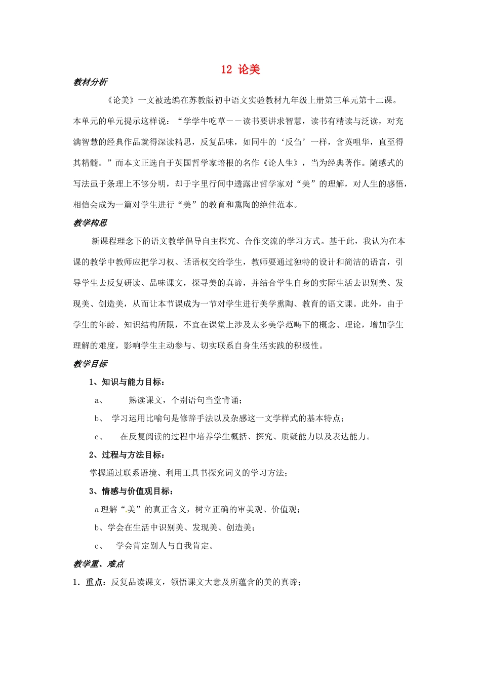 江苏省滨海县陆集中学九年级语文上册 12 论美教案 苏教版_第1页