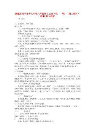 新疆石河子市八年级语文上册《说  屏》（第二课时）教案 新人教版